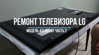 Что за полосы на экране? LG 42lm620t Часть 2