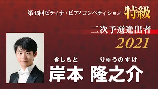 Kishimoto Ryunosuke (2021PTNA Grade Superior First Round)