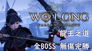 【臥龍：蒼天隕落 | WoLong Fallen Dynasty】龍王之道 全BOSS無傷完勝 | NG+4 Dragon King, All Bosses No Damage