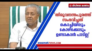 അശ്രദ്ധ കാണിച്ചാല്‍ ഏത് നിമിഷവും സാമൂഹികവ്യാപനം ഉണ്ടായേക്കാം: മുന്നറിയിപ്പുമായി മുഖ്യമന്ത്രി