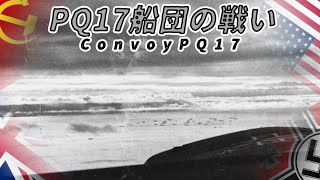 【ゆっくり歴史解説】PQ17船団の戦い【知られざる激戦198】