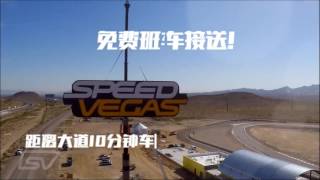 SPEEDVEGAS 中文宣传片