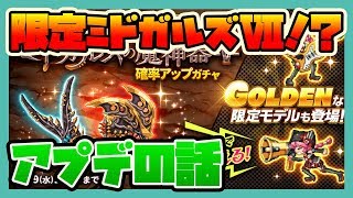 ログレス【限定ミドガルズ！？】アプデの話