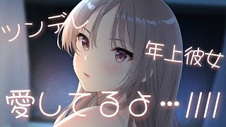 【男性向け】素直じゃないツンデレ年上彼女と愛してるゲームをしてわからせる…♡【ASMR】【立体音響】【シチュエーションボイス】