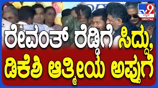 Telangana CM Revanth Reddy: ತೆಲಂಗಾಣ CM ರೇವಂತ್​ ರೆಡ್ಡಿಗೆ ಸಿದ್ದು, ಡಿಕೆಶಿ ಆತ್ಮೀಯ ಅಪ್ಪುಗೆ! | #TV9D