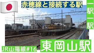 岡山平野の東／赤穂線と接続する駅／温かい饅頭／一駅一駅　JR山陽線　＃１６　東岡山駅