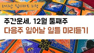 [집시타로리딩/주간운] 12월 둘째주(12/5~12), 당신이 알아두면 힘이될 다음 주의 힌트들.