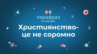 Християнство - це НЕ соромно. Свідчення Майкла Фарадея | ПараФраз