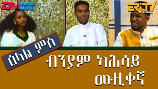 ዕላል ምስ ሙዚቀኛ ብንያም ካሕሳይ - መደብ ማእገር  | maeger - Interview with musician Biniam Kahsai - ERi-TV