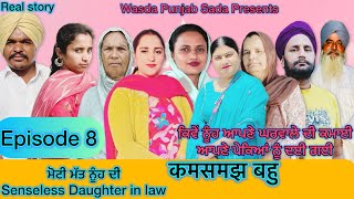 ਮੋਟੀ ਮੱਤ ਨੂੰਹ ਦੀ // Episode 8 / Senseless Daughter in law //कमसमझ बहु // #Web series