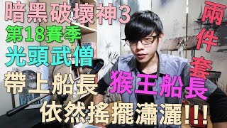 【迪亞】暗黑破壞神3 S18 光頭武僧 兩件套 猴王船長｜帶上船長 依然搖擺瀟灑!!!【DIABLO】