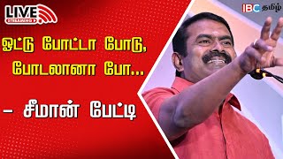 🔴LIVE : Seeman Press Meet | NTK | DMK | Governor RN Ravi | MK Stalin | Anna University Issue | IBC