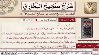 244- 3550-حديث أتيت النبي فوجدته يستن بسواك بيده/كان النبي ﷺ إذا قام من الليل يشوص فاه📙صحيح البخاري