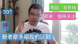 尤教授答：新老歌手的唱腔有区别吗？陶喆是分界线；那英值得关注 | 尤静波谈音说乐308期