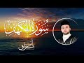 Surah Al Kahf Anas Bourak | سورة الكهف أنس براق