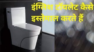 इंग्लिश टॉयलेट को इस्तेमाल कैसे करें||How to use western toilet||English toilet ka estamal kasa kara