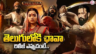 Chhaava  In Telugu తెలుగులో 'ఛావా'..రిలీజ్ ఎప్పుడంటే ! | @SumanTVsiddipet