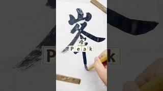 Nomal script “峰”#calligraphy#chinesecalligraphy #handwriting 汉字#书法 #china #chineseculture #art