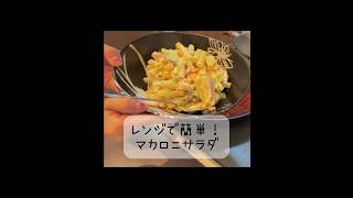 【レンジで簡単！マカロニサラダ】を作ってみました♪ #おうち時間 #料理 #簡単ごはん #簡単レシピ #時短レシピ #cooking #お弁当おかず #料理動画 #マカロニサラダ #お弁当おかず