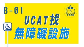 友善校園UCAT線上教材：B-01 UCAT找無障礙設施