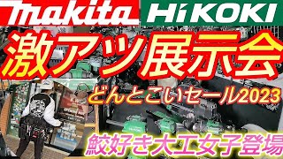 ハイコーキデモカー登場！激アツ展示会に密着！