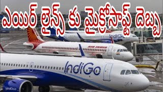 Microsoft outage.Flight Servicesdisrupted|ఎయిర్ లైన్స్ కు మైక్రోసాఫ్ట్ దెబ్బ|TGtv|Vasireddy Srinivas