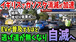 「イギリスからガソリンスタンドが消える」EV先進国で淘汰が拡大中！見切り発車のつけを払う【ゆっくり解説】