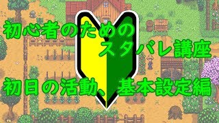 【Stardew Valley】初心者のためのスタバレ講座 初日の活動編