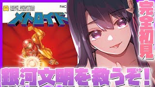 【メトロイド】FC 初代メトロイドするぞ！！！【そちまる/戯びび】FC/レトロゲーム