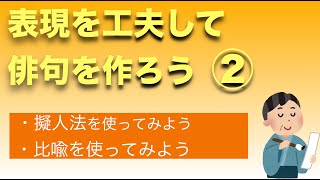 【表現を工夫して俳句を作ろう②】擬人法を使ってみよう　比喩を使ってみよう