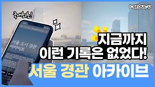 [서울경관 아카이브] 국내 최초! 도시 경관 기록 아카이브 출시