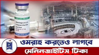 ওমরাহ করতে দিতে হবে মেনিনজাইটিস টিকা | Umrah | Meningitis Vaccine | Probash Khabor