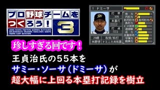 やきゅつく3選手育成編「やきゅつく史上最高記録？ドミーサが恐ろしい本塁打記録！」