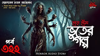 Bhoutik Dunia Episode 322 | Pisachini | Har Heem Vuter Golpo | Bhuter Golpo | bhotuik dunia bhootfm