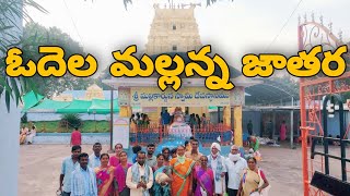 #Odela - Jathara Vlog | punyakshethram | #TelanganaTemple #Peddapelli #MallannaSwamy