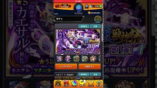 【モンスト】激獣神祭10連ガチャで新限定カエサルを狙う！その1