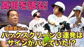 【サインがバレていた⁉︎】槙原寛己さんがバックスクリーン３連発の真相を語る！