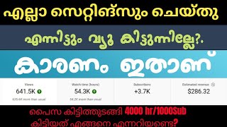 How  will  get views /The best setting s /ഇതല്ലാതെ ഒരു സ്സെറ്റിങ്ങും മാറ്റിയിട്ടും കാര്യമില്ല