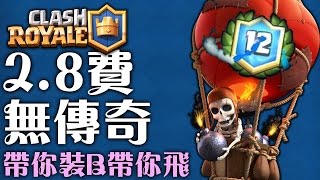 皇室戰爭 (Clash Royale):  2.8费 无传奇 12 胜挑战赛卡组！带你装B带你飞！