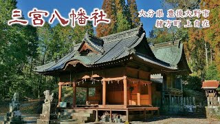 529 三宮八幡社 : 大分県豊後大野市緒方町上自在