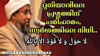 ദുനിയാവിലെ പ്രശ്നത്തിന് പരിഹാരം, സ്വർഗത്തിലെ നിധി...َا حَوْلَ وَ لَا قُوَّةَ إِلَّا بِٱللّٰهِ‎