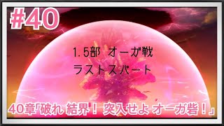 【アナザーエデン】#40 オーガ砦突入！！1.5部ラストスパート！！戦闘はボス戦１回のみなので、ほぼストーリーメインになります。【第40章】