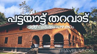 300 വർഷം പഴക്കമുള്ള തറവാട് /PATTAYATTU THARAVADU /Memunda / kerala traditional house