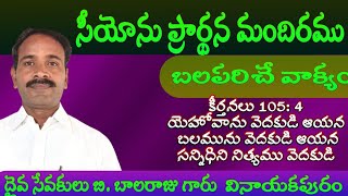 బలపరిచే వాక్యం||యెహోవాను వెడకుడి||కీర్తన 105:4 ||సీయోను ప్రార్ధనా మందిరము||వినాయకపురం