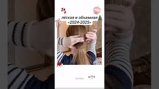 лёгкая и объемная прическа на длинные/средние волосы 💗 завтра уже новый год🌲✨ #рек #эстетика #шортс