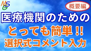 【医療機関向け】選択式コメントの入力事例～令和2年度診療報酬改定のポイント～