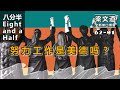 【梁文道·八分半 062 1】 努力工作是美德吗？