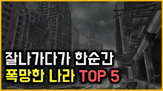 잘나가다가 한순간 폭망한 나라 TOP 5