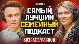 САМЫЙ ЛУЧШИЙ СЕМЕЙНЫЙ ПОДКАСТ #2 - Возраст/Развод