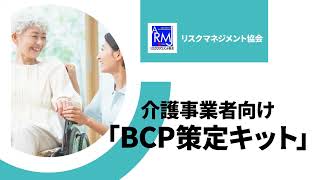 介護BCP策定キット